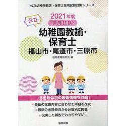 福山市・尾道市・三原市の公立幼稚園教諭・保育士 2021年度-専門試験（公立幼稚園教諭・保育士採用試験対策シリーズ） [全集叢書]