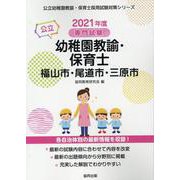 福山市・尾道市・三原市の公立幼稚園教諭・保育士 2021年度-専門試験（公立幼稚園教諭・保育士採用試験対策シリーズ） [全集叢書]