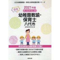 八代市の公立幼稚園教諭・保育士 2021年度版-専門試験（公立幼稚園教諭・保育士採用試験対策シリーズ） [全集叢書]