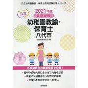 八代市の公立幼稚園教諭・保育士 2021年度版-専門試験（公立幼稚園教諭・保育士採用試験対策シリーズ） [全集叢書]