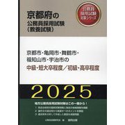 京都市・亀岡市・舞鶴市・福知山市・宇治市の中級・短大卒程度/初級・高卒程度〈'25年度版〉（京都府の公務員採用試験（教養試験）―公務員採用試験対策シリーズ） [単行本]