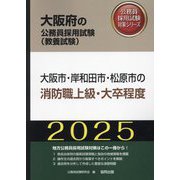 大阪市・岸和田市・松原市の消防職上級・大卒程度〈'25年度版〉（大阪府の公務員採用試験（教養試験）―公務員採用試験対策シリーズ） [単行本]
