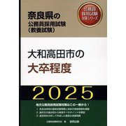 大和高田市の大卒程度〈'25年度版〉（奈良県の公務員採用試験（教養試験）―公務員採用試験対策シリーズ） [単行本]