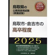 鳥取市・倉吉市の高卒程度〈'25年度版〉（鳥取県の公務員採用試験（教養試験）―公務員採用試験対策シリーズ） [単行本]