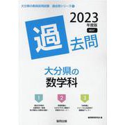大分県の数学科過去問 2023年度版（大分県の教員採用試験「過去問」シリーズ 6） [全集叢書]