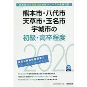 熊本市・八代市・天草市・玉名市・宇城市の初級・高卒程度〈2020年度〉（熊本県の公務員試験対策シリーズ） [単行本]