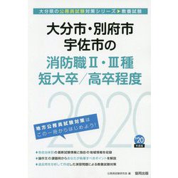 大分市・別府市・宇佐市の消防職2・3種・短大卒/高卒程度〈2020年度〉（大分県の公務員試験対策シリーズ） [単行本]