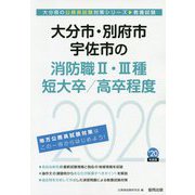 大分市・別府市・宇佐市の消防職2・3種・短大卒/高卒程度〈2020年度〉（大分県の公務員試験対策シリーズ） [単行本]