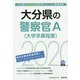 大分県の警察官A（大学卒業程度）〈2020年度〉（大分県の公務員試験対策シリーズ） [単行本]