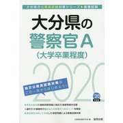 大分県の警察官A（大学卒業程度）〈2020年度〉（大分県の公務員試験対策シリーズ） [単行本]
