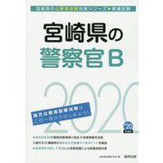 宮崎県の警察官B〈2020年度〉（宮崎県の公務員試験対策シリーズ） [単行本]