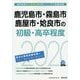 鹿児島市・霧島市・鹿屋市・姶良市の初級・高卒程度〈2020年度〉（鹿児島県の公務員試験対策シリーズ） [単行本]