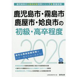 鹿児島市・霧島市・鹿屋市・姶良市の初級・高卒程度〈2020年度〉（鹿児島県の公務員試験対策シリーズ） [単行本]