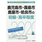 鹿児島市・霧島市・鹿屋市・姶良市の初級・高卒程度〈2020年度〉（鹿児島県の公務員試験対策シリーズ） [単行本]