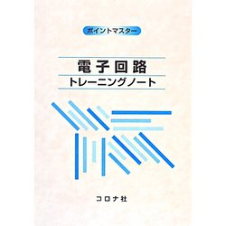 ポイントマスター 電子回路トレーニングノート [単行本]