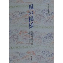 風の模様―杉山瑞恵句集（俳句朝日叢書〈42〉） [単行本]