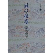 風の模様―杉山瑞恵句集（俳句朝日叢書〈42〉） [単行本]