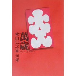 万歳―秋山巳之流句集（河叢書） [単行本]