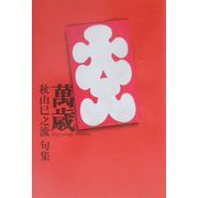 万歳―秋山巳之流句集（河叢書） [単行本]