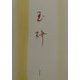句集 玉梓（俳句朝日叢書） [単行本]