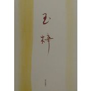 句集 玉梓（俳句朝日叢書） [単行本]