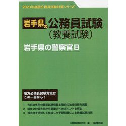 岩手県の警察官B〈2023年度版〉（岩手県の公務員試験対策シリーズ） [単行本]