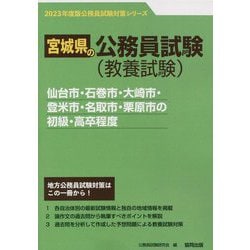仙台市・石巻市・大崎市・登米市・名取市・栗原市の初級・高卒程度〈2023年度版〉（宮城県の公務員試験対策シリーズ） [単行本]