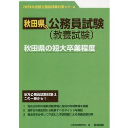 秋田県の短大卒業程度〈2023年度版〉（秋田県の公務員試験対策シリーズ） [単行本]