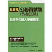 秋田県の短大卒業程度〈2023年度版〉（秋田県の公務員試験対策シリーズ） [単行本]