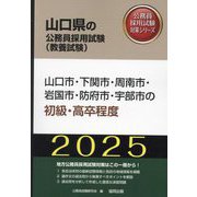 山口市・下関市・周南市・岩国市・防府市・宇部市の初級・高卒程度〈'25年度版〉（山口県の公務員採用試験（教養試験）―公務員採用試験対策シリーズ） [単行本]