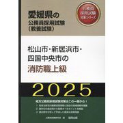 松山市・新居浜市・四国中央市の消防職上級〈'25年度版〉（愛媛県の公務員採用試験（教養試験）―公務員採用試験対策シリーズ） [単行本]