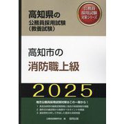 高知市の消防職上級〈'25年度版〉（高知県の公務員採用試験（教養試験）―公務員採用試験対策シリーズ） [単行本]