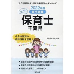 千葉県の公立保育士 2022年度版-専門試験（公立幼稚園教諭・保育士採用試験対策シリーズ） [全集叢書]