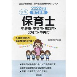 甲府市・甲斐市・笛吹市・北杜市・中央市の公立保育士 2022-専門試験（公立幼稚園教諭・保育士採用試験対策シリーズ） [全集叢書]
