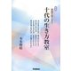 家族で話し合う十代の生き方教室 新版 [単行本]