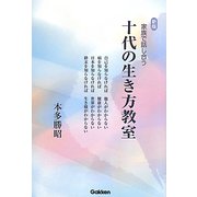 家族で話し合う十代の生き方教室 新版 [単行本]