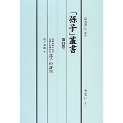 「孫子」叢書〈第13巻〉兵略政略外交の玄機を発揮せる孫子の評釈 [単行本]