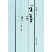 「孫子」叢書〈第13巻〉兵略政略外交の玄機を発揮せる孫子の評釈 [単行本]