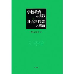 学校教育の実践と社会科授業の構成 [単行本]