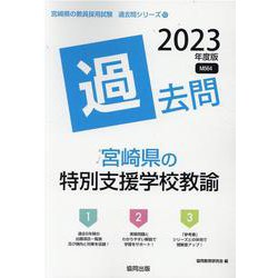 宮崎県の特別支援学校教諭過去問 2023年度版（宮崎県の教員採用試験「過去問」シリーズ 10） [全集叢書]