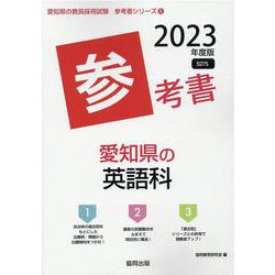 愛知県の英語科参考書 2023年度版（愛知県の教員採用試験「参考書」シリーズ 6） [全集叢書]