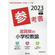滋賀県の小学校教諭参考書 2023年度版（滋賀県の教員採用試験「参考書」シリーズ 3） [全集叢書]