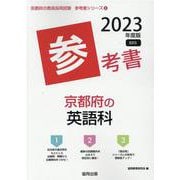 京都府の英語科参考書 2023年度版（京都府の教員採用試験「参考書」シリーズ 6） [全集叢書]
