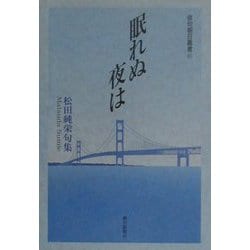 眠れぬ夜は―松田純栄句集（俳句朝日叢書） [単行本]