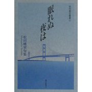 眠れぬ夜は―松田純栄句集（俳句朝日叢書） [単行本]