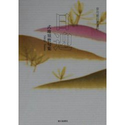 日迎―式地須磨句集（俳句朝日叢書） [単行本]