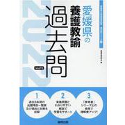 愛媛県の養護教諭過去問 2022年度版（愛媛県の教員採用試験「過去問」シリーズ 11） [全集叢書]