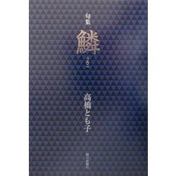 句集 鱗 [単行本]