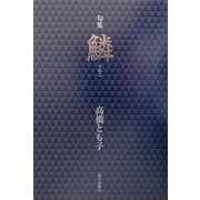 句集 鱗 [単行本]