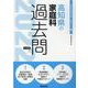 高知県の家庭科過去問 2022年度版（高知県の教員採用試験「過去問」シリーズ 9） [全集叢書]